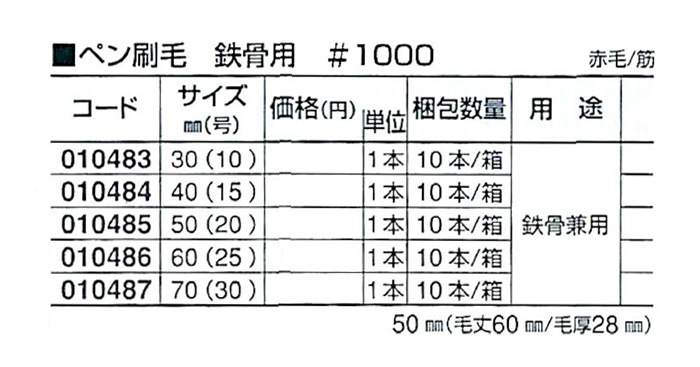 好川産業株式会社 ペン刷毛 鉄骨用 #1000 赤毛/筋 50mm(20号) 1本【好川産業株式会社】