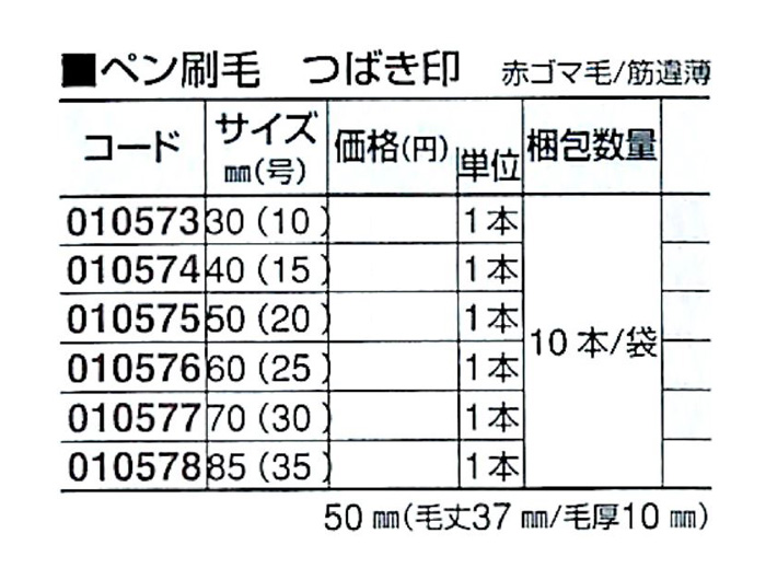 好川産業 ペン刷毛 つばき印 赤ゴマ毛/筋違薄 50mm（20号） 1本【好川産業株式会社】