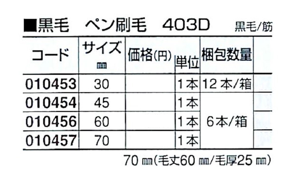 好川産業 黒毛 ペン刷毛 403D 黒毛/筋 30mm 1本【好川産業株式会社】