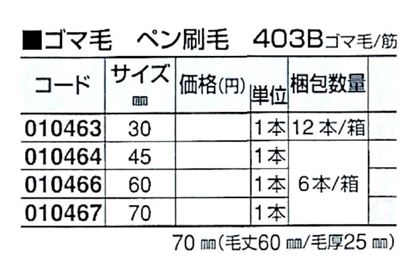 好川産業 ゴマ毛 ペン刷毛 403B ゴマ毛/筋 45mm 1本【好川産業株式会社】