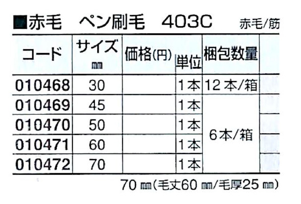 好川産業 赤毛 ペン刷毛 403C 赤毛/筋 50mm 1本【好川産業株式会社】