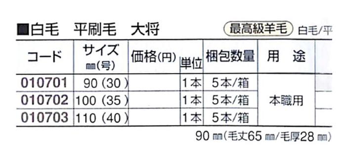 好川産業 白毛 平刷毛 大将 最高級羊毛 白毛/平 100mm（35号） 1本【好川産業株式会社】