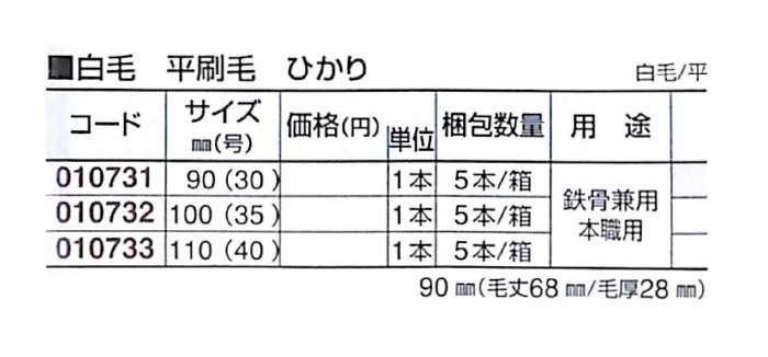 好川産業 白毛 平刷毛 ひかり 白毛/平 110mm(40号) 1本【好川産業株式会社】