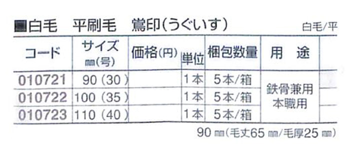 好川産業 白毛 平刷毛 鴬印（うぐいす） 白毛/平 90mm(30号) 1本【好川産業株式会社】