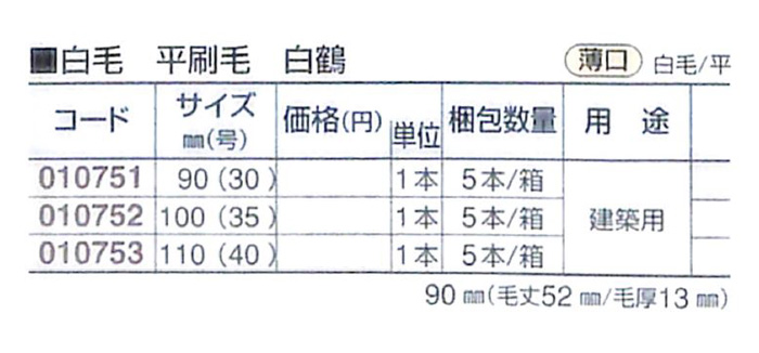 好川産業 白毛 平刷毛 白鶴 薄口 白毛/平 100mm(35号) 1本【好川産業株式会社】