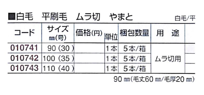 好川産業 白毛 平刷毛 ムラ切 やまと 白毛/平 110mm(40号) 1本【好川産業株式会社】
