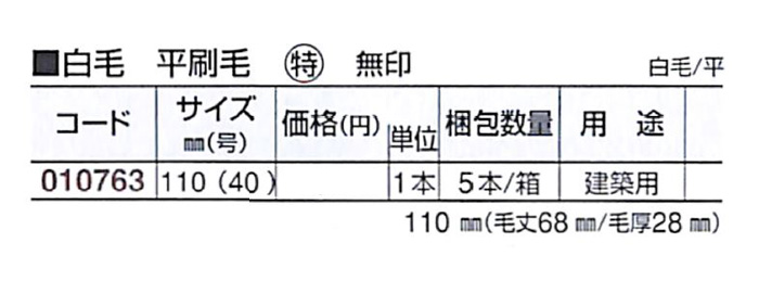 好川産業 白毛 平刷毛 特 無印 白毛/平 110mm(40号) 1本【好川産業株式会社】