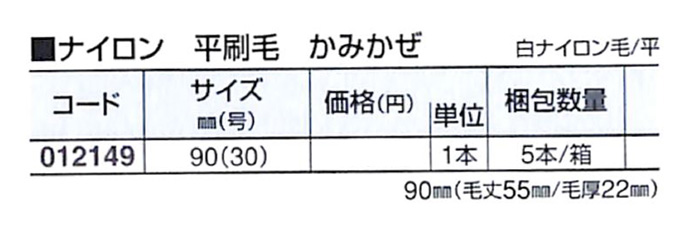好川産業 ナイロン 平刷毛 かみかぜ 白ナイロン毛/平 90mm(30号) 1本【好川産業株式会社】