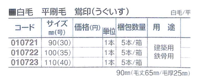 好川産業 白毛 平刷毛 鴬印（うぐいす） 白毛/平 100mm(35号) 1本【好川産業株式会社】