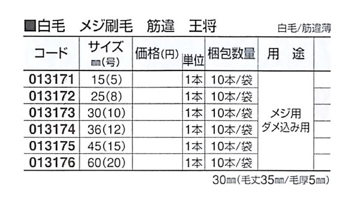 好川産業 白毛 メジ刷毛 筋違 王将 白毛/筋違薄 15mm(5号) 1本【好川産業株式会社】※受注生産品納期1週間