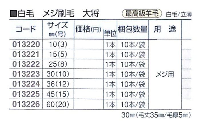 好川産業 白毛 メジ刷毛 大将 最高級羊毛 白毛/立薄 25mm(8号) 1本【好川産業株式会社】※受注生産品納期1週間