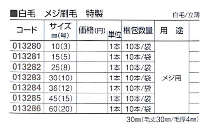 好川産業 白毛 メジ刷毛 特製 白毛/立薄 10mm(3号) 1本【好川産業株式会社】※受注生産品納期1週間