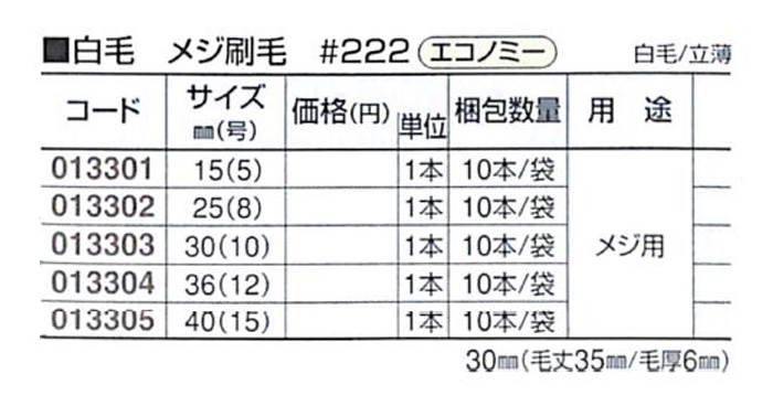 好川産業 白毛 メジ刷毛 #222 エコノミー 白毛/立薄 15mm(5号) 1本【好川産業株式会社】※受注生産品納期1週間