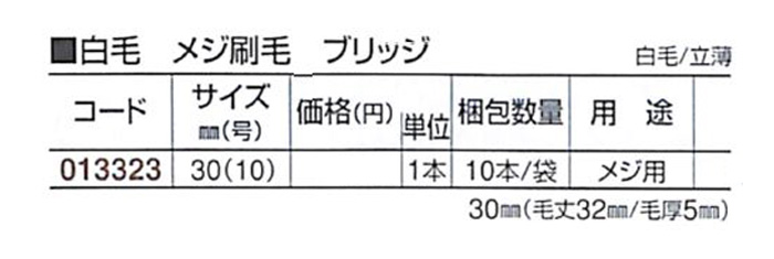 好川産業 白毛 メジ刷毛 ブリッジ 白毛/立薄 30mm(10号) 1本【好川産業株式会社】※受注生産品納期1週間