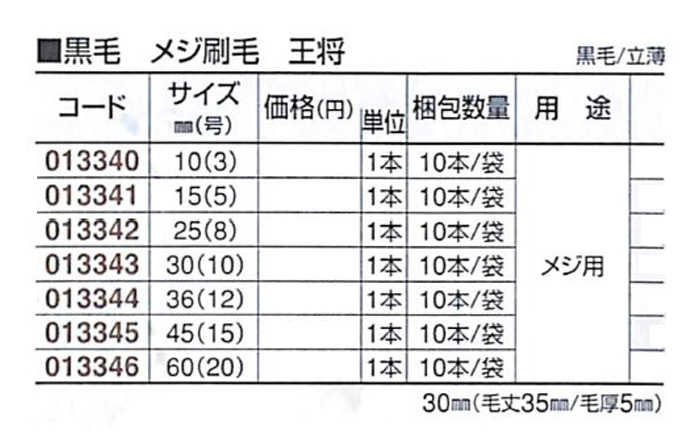 好川産業 黒毛 メジ刷毛 王将 黒毛/立薄 36mm(12号) 1本【好川産業株式会社】※受注生産品納期1週間