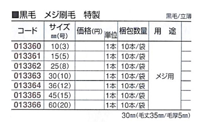 好川産業 黒毛 メジ刷毛 特製 黒毛/立薄 15mm(5号) 1本【好川産業株式会社】※受注生産品納期1週間