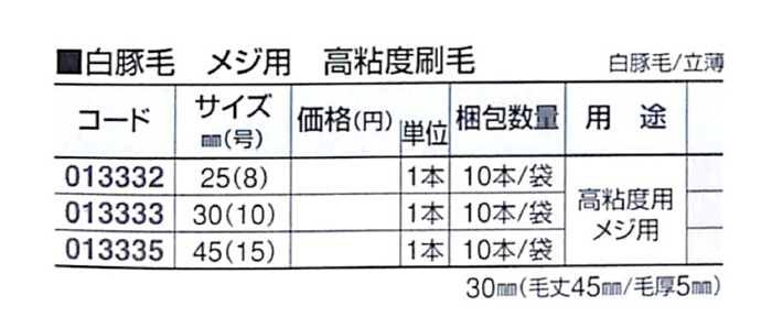 好川産業 白豚毛 メジ用 高粘度刷毛 白豚毛/立薄 30mm(10号) 1本【好川産業株式会社】