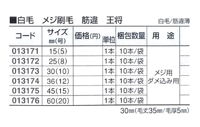 好川産業 白毛 メジ刷毛 筋違 王将 白毛/筋違薄 15mm(5号) 1本【好川産業株式会社】※受注生産品納期1週間