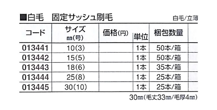 好川産業 白毛 固定サッシュ刷毛 白毛/立薄 30mm(10号) 1本【好川産業株式会社】