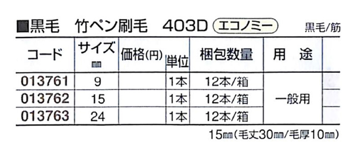 好川産業 黒毛 竹ペン刷毛 403D エコノミー 黒毛/筋 15mm 1本【好川産業株式会社】