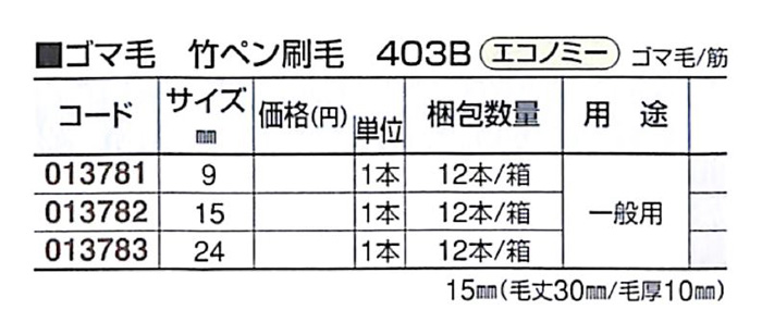 好川産業 ゴマ毛 竹ペン刷毛 403B エコノミー ゴマ毛/筋 24mm 1本【好川産業株式会社】