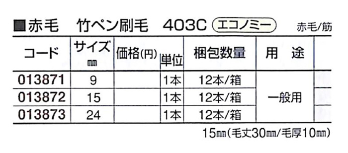 好川産業 赤毛 竹ペン刷毛 403C エコノミー 赤毛/筋 15mm 1本【好川産業株式会社】