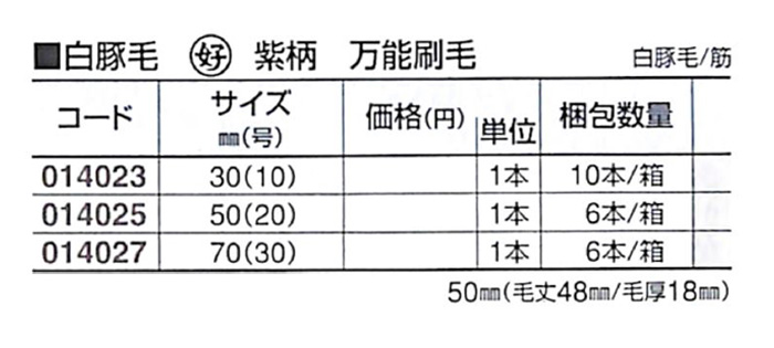 好川産業 白豚毛 【好】 紫柄 万能刷毛 白豚毛/筋 50mm(20号) 1本【好川産業株式会社】