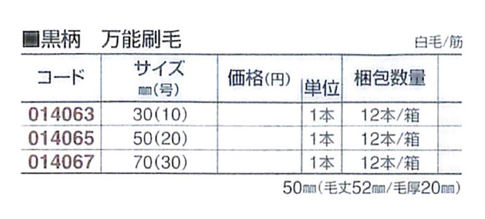 好川産業 黒柄 万能刷毛 白毛/筋 50mm(20号) 1本【好川産業株式会社】
