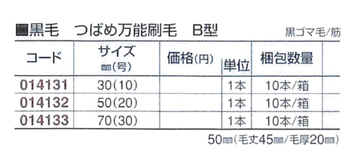 好川産業 黒毛 つばめ万能刷毛 B型 黒ゴマ毛/筋 70mm(30号) 1本【好川産業株式会社】