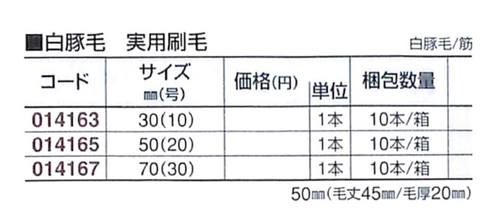 好川産業 白豚毛 実用刷毛 白豚毛/筋 50mm(20号) 1本【好川産業株式会社】