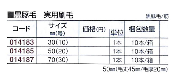 好川産業 黒豚毛 実用刷毛 黒豚毛/筋 50mm(20号) 1本【好川産業株式会社】