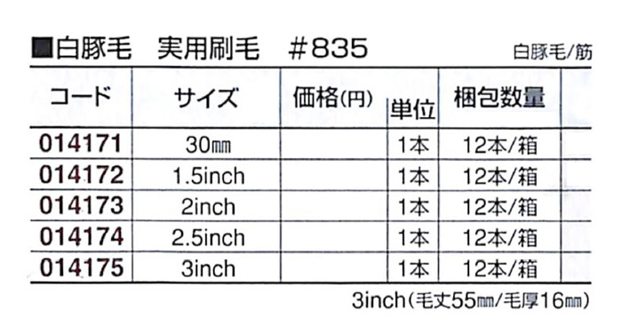 好川産業 白豚毛 実用刷毛 #835 白豚毛/筋 2.5inch 1本【好川産業株式会社】