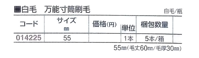 好川産業 白毛 万能寸筒刷毛 白毛/瓶 55mm 1本【好川産業株式会社】