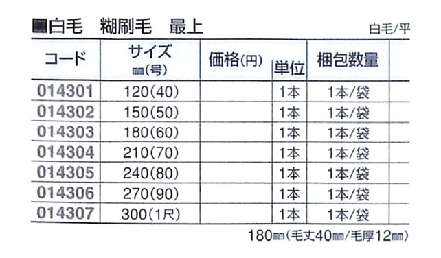 好川産業 白毛 糊刷毛 最上 白毛/平 240mm(80号) 1本【好川産業株式会社】