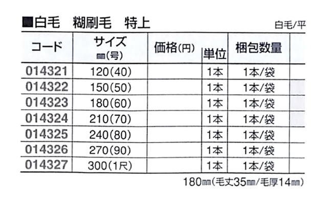好川産業 白毛 糊刷毛 特上 白毛/平 270mm(90号) 1本【好川産業株式会社】
