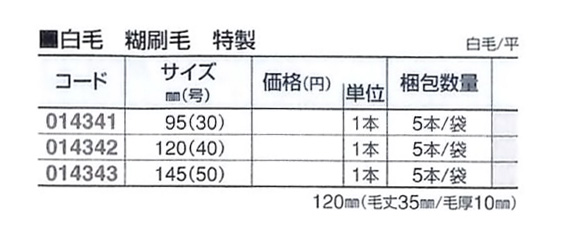 好川産業 白毛 糊刷毛 特製 白毛/平 95mm(30号) 1本【好川産業株式会社】