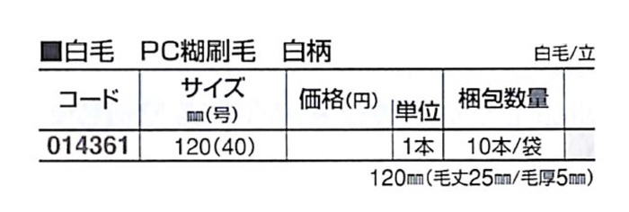 好川産業 白毛 PC糊刷毛 白柄 白毛/立 120mm(40号) 1本【好川産業株式会社】