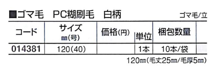 好川産業 ゴマ毛 PC糊刷毛 白柄 ゴマ毛/立 120mm(40号) 1本【好川産業株式会社】