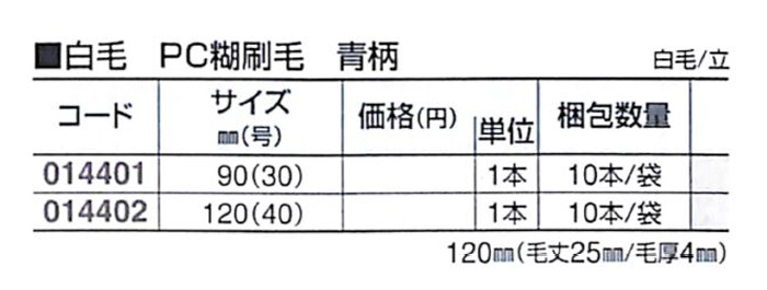 好川産業 白毛 PC糊刷毛 青柄 白毛/立 90mm(30号) 1本【好川産業株式会社】