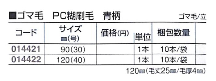 好川産業 ゴマ毛 PC糊刷毛 青柄 ゴマ毛/立 90mm(30号) 1本【好川産業株式会社】