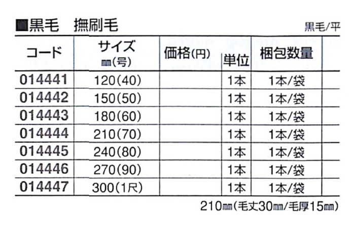 好川産業 黒毛 撫刷毛 黒毛/平 300mm(1尺号) 1本【好川産業株式会社】