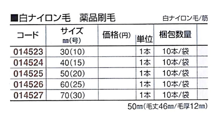 好川産業 白ナイロン毛 薬品刷毛 白ナイロン毛/筋 30mm(10号) 1本【好川産業株式会社】