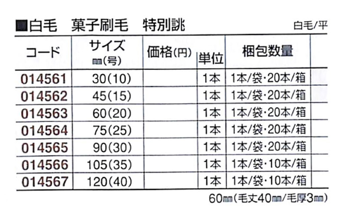 好川産業 白毛 菓子刷毛 特別誂 白毛/平 30mm(10) 1本【好川産業株式会社】