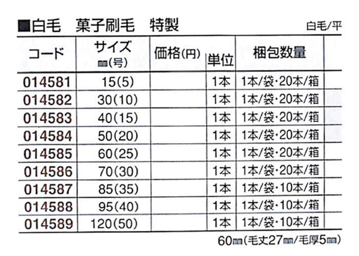 好川産業 白毛 菓子刷毛 特製 白毛/平 70mm(30) 1本【好川産業株式会社】