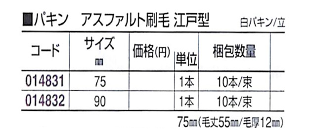 好川産業 パキン アスファルト刷毛 江戸型 白パキン/立 90mm 1本【好川産業株式会社】