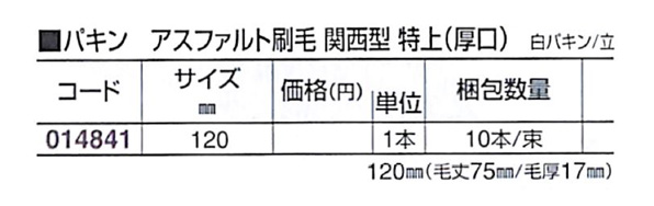好川産業 パキン アスファルト刷毛 関西型 特上（厚口） 白パキン/立 120mm 1本【好川産業株式会社】