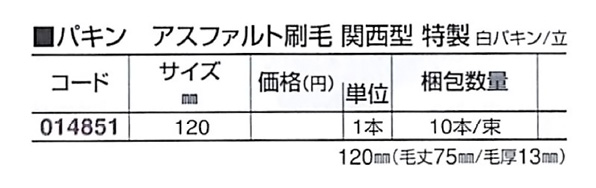 好川産業 パキン アスファルト刷毛 関西型 特製 白パキン/立 120mm 1本【好川産業株式会社】