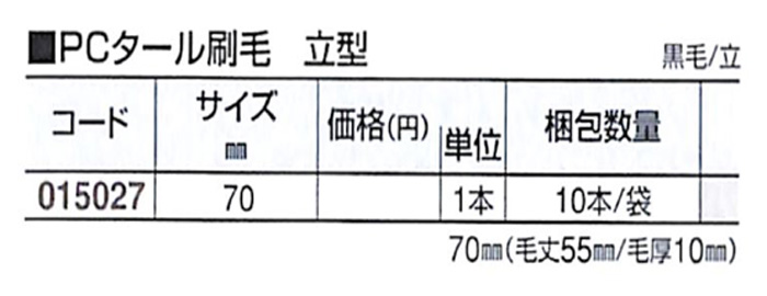 好川産業 PCタール刷毛 立型 黒毛/立 70mm 1本【好川産業株式会社】
