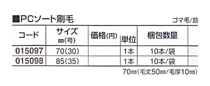 好川産業 PCソート刷毛 ゴマ毛/筋 85mm(35号) 1本【好川産業株式会社】