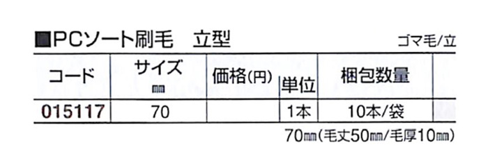 好川産業 PCソート刷毛 立型 ゴマ毛/立 70mm 1本【好川産業株式会社】